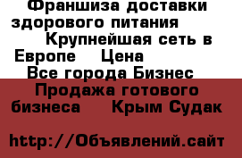 Франшиза доставки здорового питания OlimpFood (Крупнейшая сеть в Европе) › Цена ­ 250 000 - Все города Бизнес » Продажа готового бизнеса   . Крым,Судак